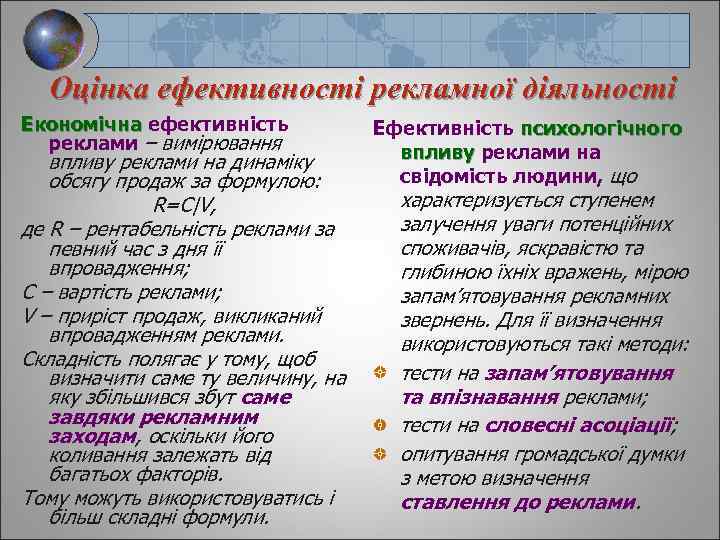 Оцінка ефективності рекламної діяльності Економічна ефективність реклами – вимірювання впливу реклами на динаміку обсягу