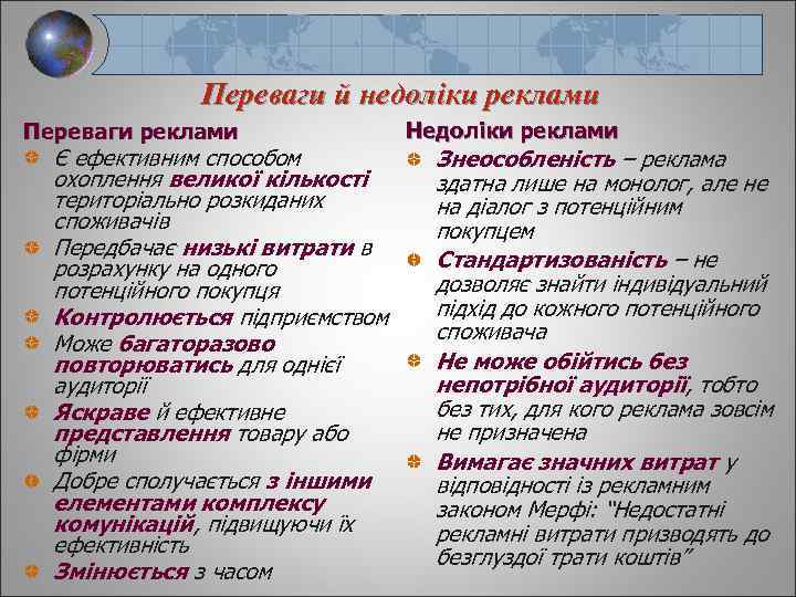 Переваги й недоліки реклами Переваги реклами Є ефективним способом охоплення великої кількості територіально розкиданих