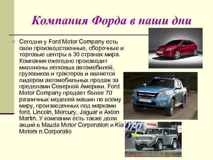 Компания Форда в наши дни n Сегодня у Ford Motor Company есть свои производственные,