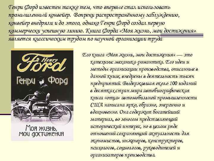 Генри Форд известен также тем, что впервые стал использовать промышленный конвейер. Вопреки распространённому заблуждению,