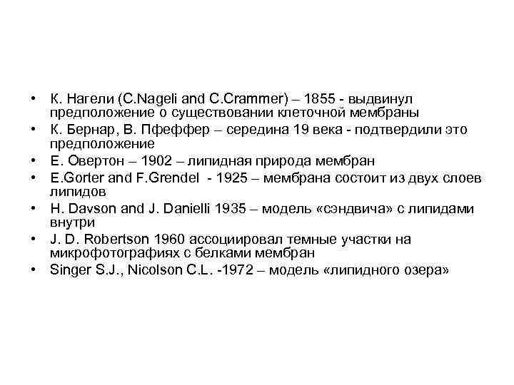  • К. Нагели (C. Nageli and C. Crammer) – 1855 - выдвинул предположение