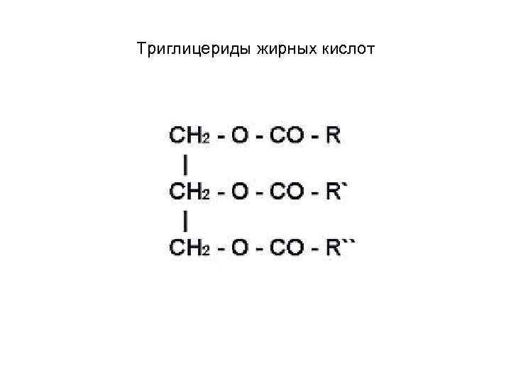 Триглицериды жирных кислот 