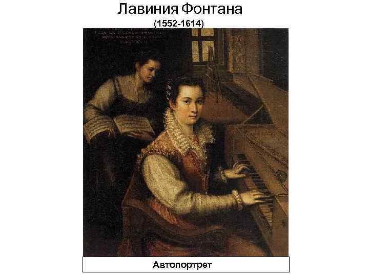 Лавиния Фонтана (1552 -1614) Автопортрет 