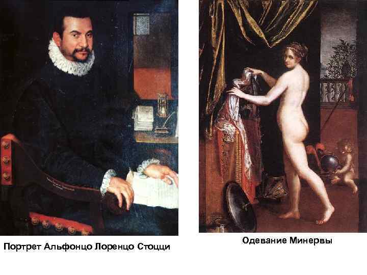 Портрет Альфонцо Лоренцо Стоцци Одевание Минервы 