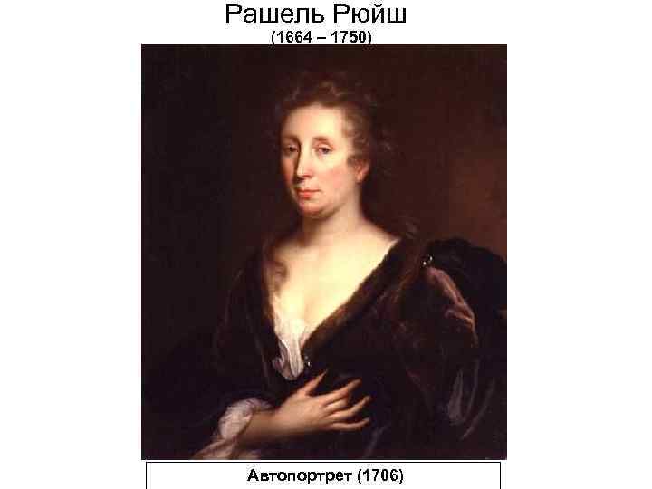 Рашель Рюйш (1664 – 1750) Автопортрет (1706) 