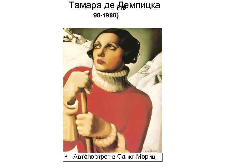 Тамара де (18 Лемпицка 98 -1980) • Автопортрет в Санкт-Мориц 