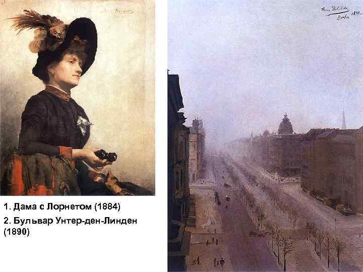 1. Дама с Лорнетом (1884) 2. Бульвар Унтер-ден-Линден (1890) 