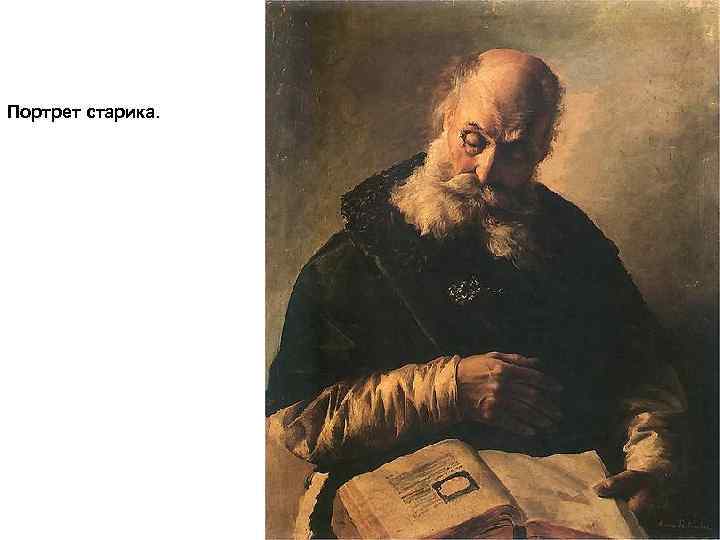Портрет старика. 