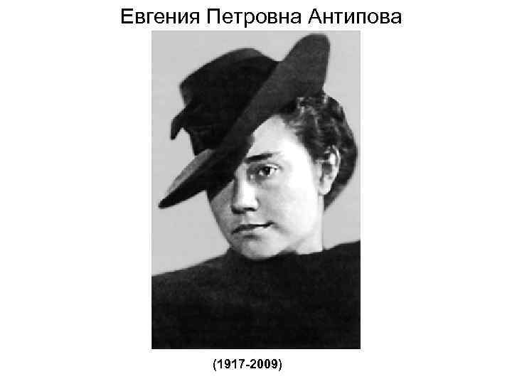Евгения Петровна Антипова (1917 -2009) 