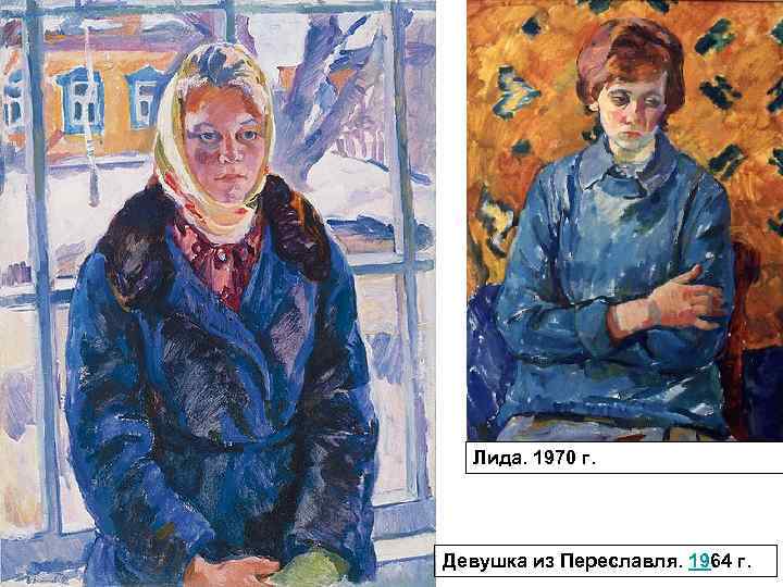 Лида. 1970 г. Девушка из Переславля. 1964 г. 
