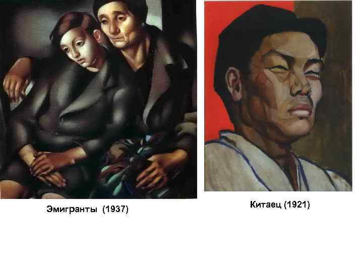 Эмигранты (1937) Китаец (1921) 