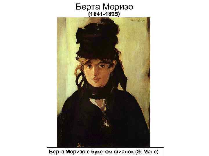 Берта Моризо (1841 -1895) Берта Моризо с букетом фиалок (Э. Мане) 