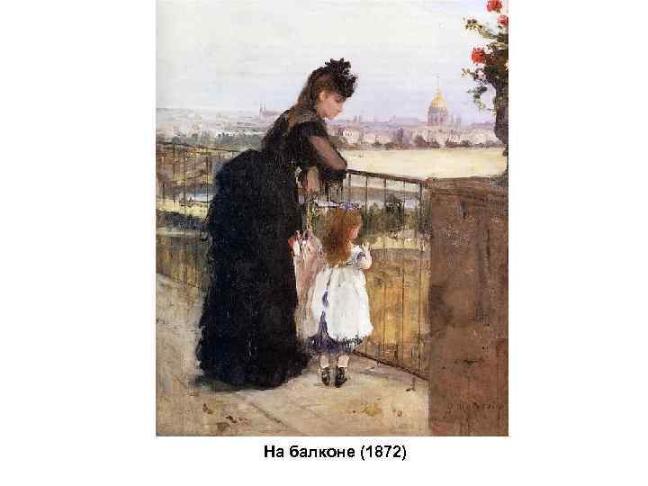 На балконе (1872) 