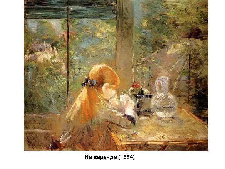 На веранде (1884) 