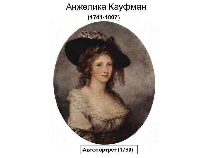 Анжелика Кауфман (1741 -1807) Автопортрет (1780) 