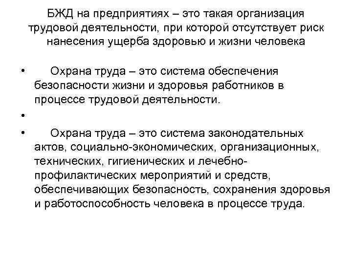 БЖД на предприятиях – это такая организация трудовой деятельности, при которой отсутствует риск нанесения