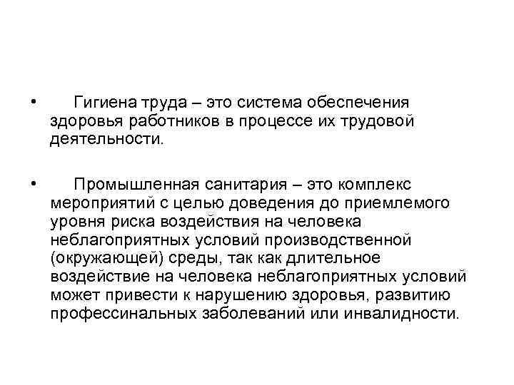  • Гигиена труда – это система обеспечения здоровья работников в процессе их трудовой