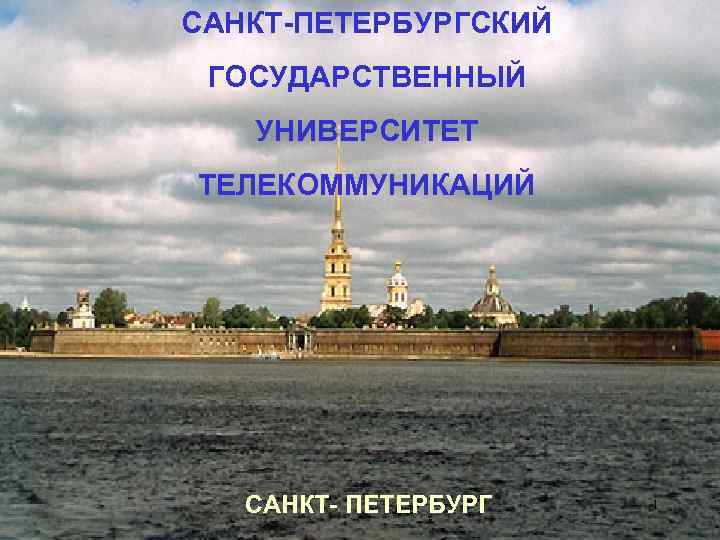 САНКТ-ПЕТЕРБУРГСКИЙ ГОСУДАРСТВЕННЫЙ УНИВЕРСИТЕТ ТЕЛЕКОММУНИКАЦИЙ САНКТ- ПЕТЕРБУРГ 1 