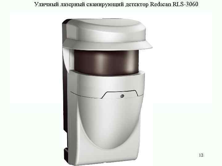 Уличный лазерный сканирующий детектор Redscan RLS-3060 12 