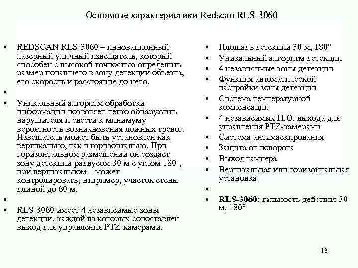 Основные характеристики Redscan RLS-3060 • • • REDSCAN RLS-3060 – инновационный лазерный уличный извещатель,
