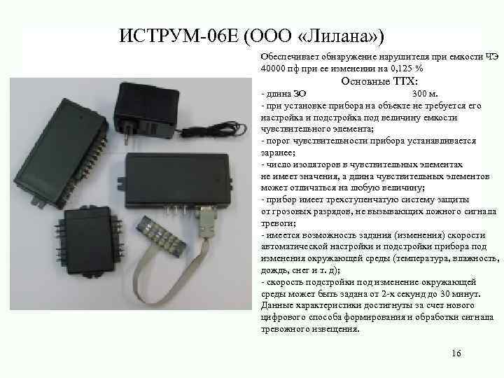 ИСТРУМ-06 Е (ООО «Лилана» ) Обеспечивает обнаружение нарушителя при емкости ЧЭ 40000 пф при