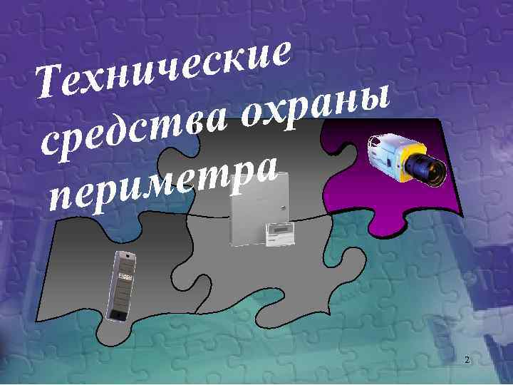 ские иче Техн аны охр тва редс с тра име пер 2 