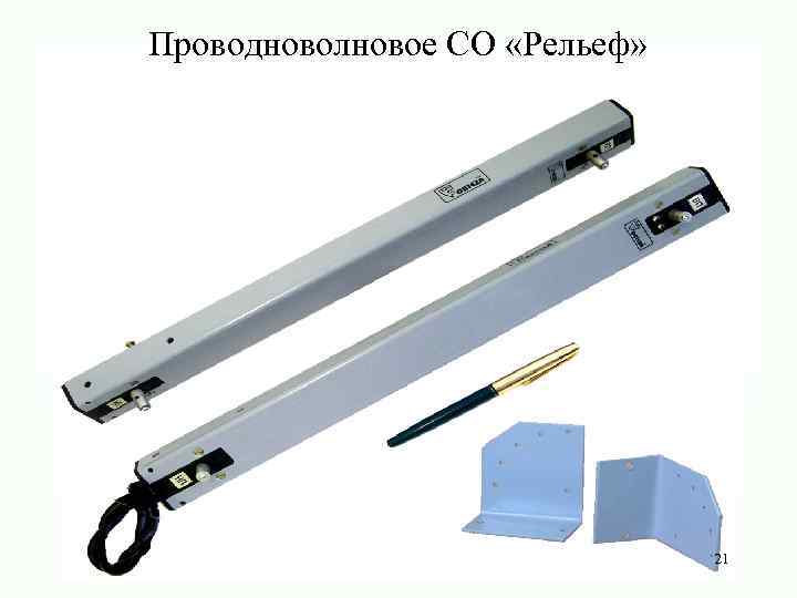 Проводноволновое СО «Рельеф» 21 