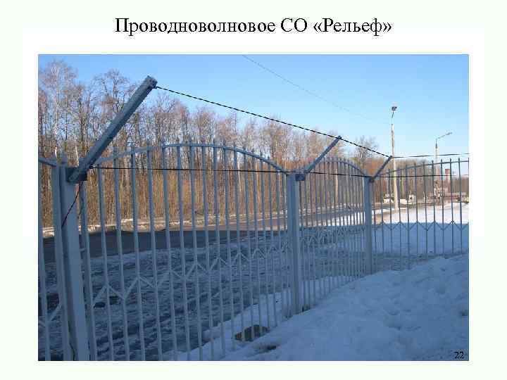 Проводноволновое СО «Рельеф» 22 