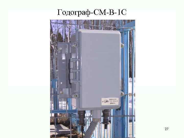 Годограф-СМ-В-1 С 27 