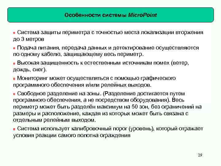 Особенности системы Micro. Point Система защиты периметра с точностью места локализации вторжения до 3