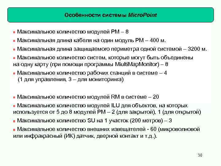 Особенности системы Micro. Point Максимальное количество модулей РМ – 8 Максимальная длина кабеля на