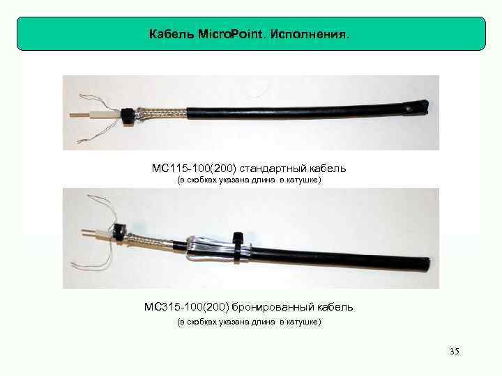 Кабель Micro. Point. Исполнения. MC 115 -100(200) стандартный кабель (в скобках указана длина в