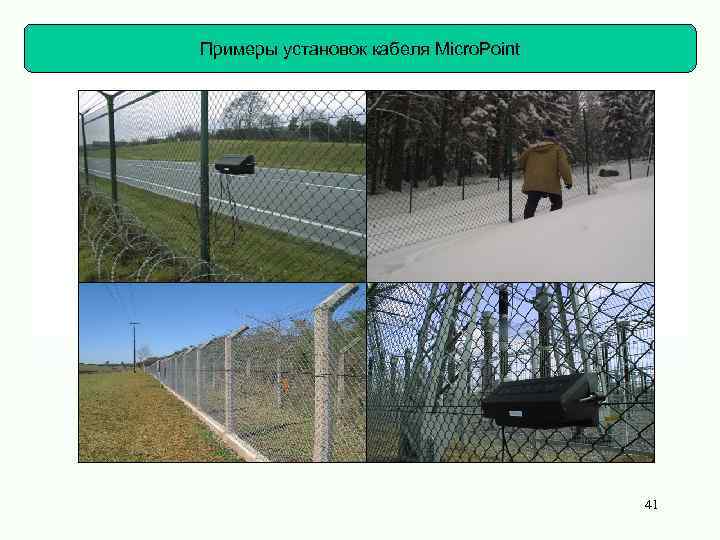 Примеры установок кабеля Micro. Point Perimeters Examples – Micro. Point Cable 41 