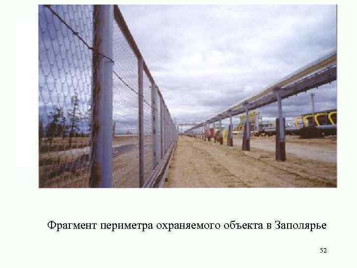 Фрагмент периметра охраняемого объекта в Заполярье 52 