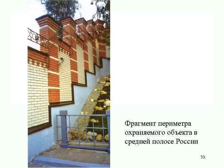 Фрагмент периметра охраняемого объекта в средней полосе России 53 