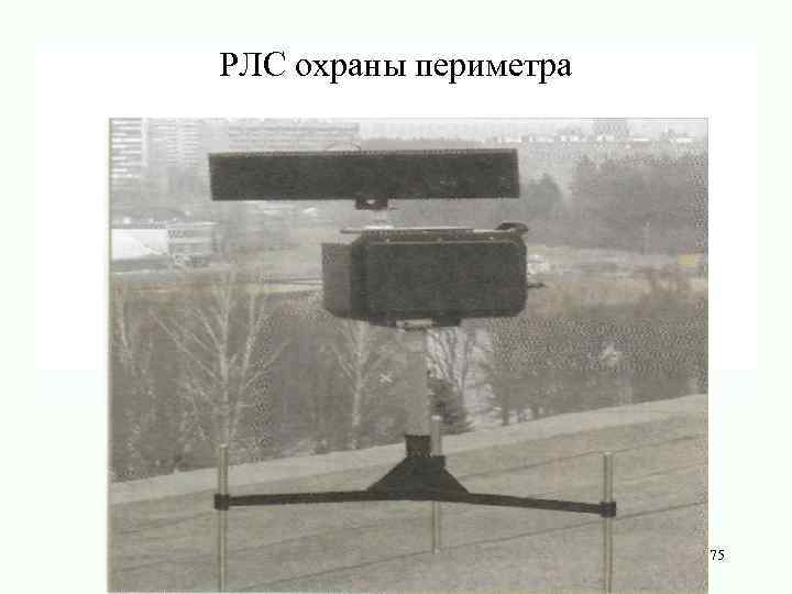 РЛС охраны периметра 75 