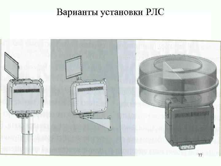 Варианты установки РЛС 77 