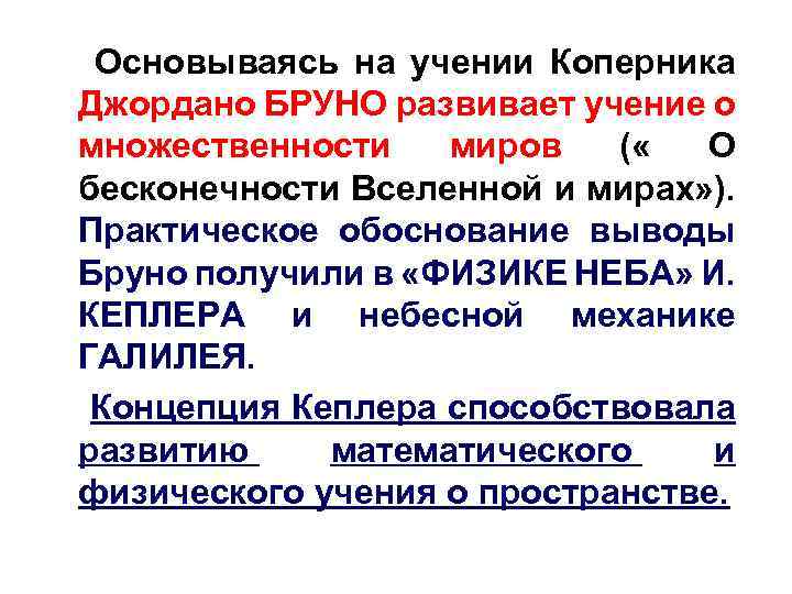 Основываясь на учении Коперника Джордано БРУНО развивает учение о множественности миров ( « О