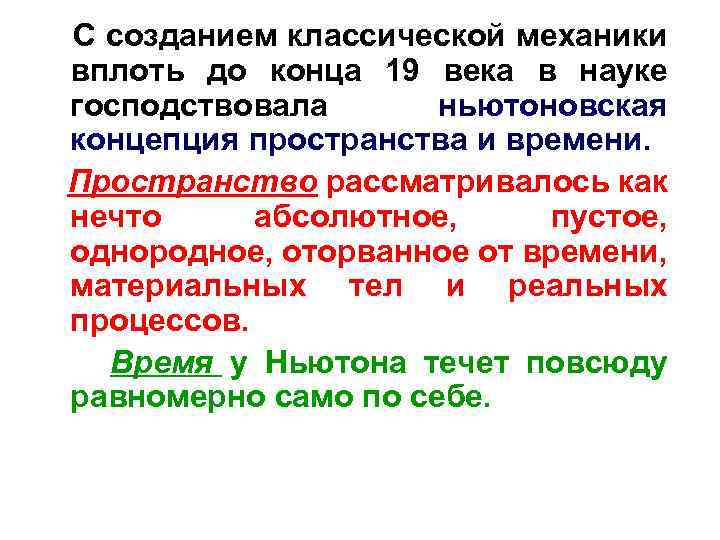С созданием классической механики вплоть до конца 19 века в науке господствовала ньютоновская концепция