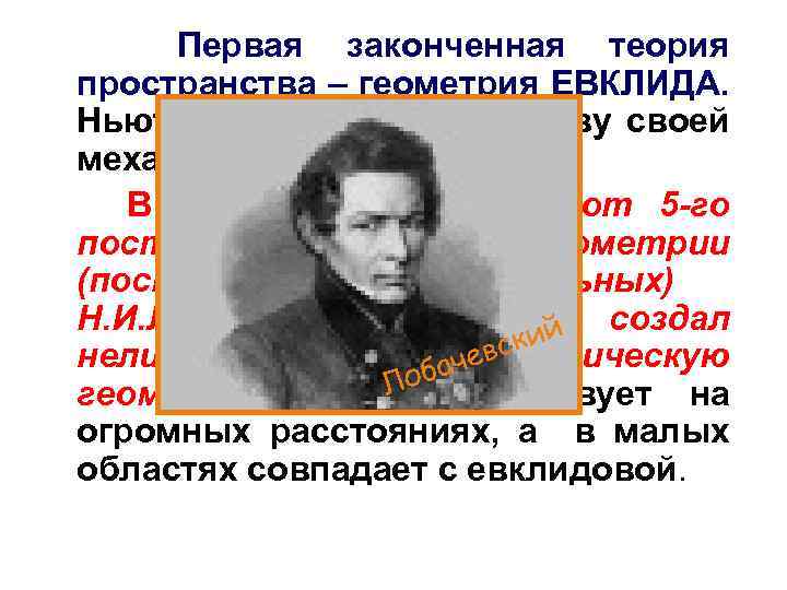 Первая законченная теория пространства – геометрия ЕВКЛИДА. Ньютон положил ее в основу своей механики.