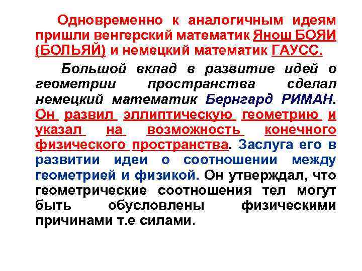 Одновременно к аналогичным идеям пришли венгерский математик Янош БОЯИ (БОЛЬЯЙ) и немецкий математик ГАУСС.
