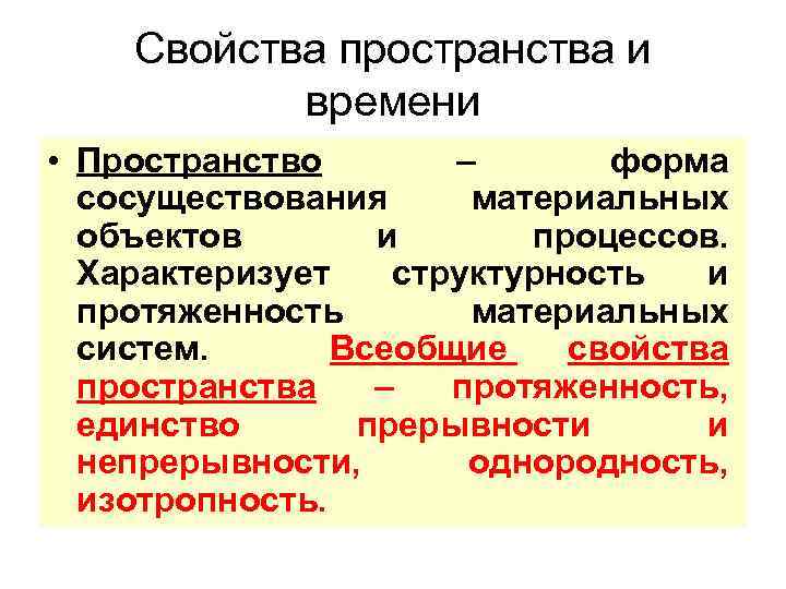 Свойства пространства и времени • Пространство – форма сосуществования материальных объектов и процессов. Характеризует