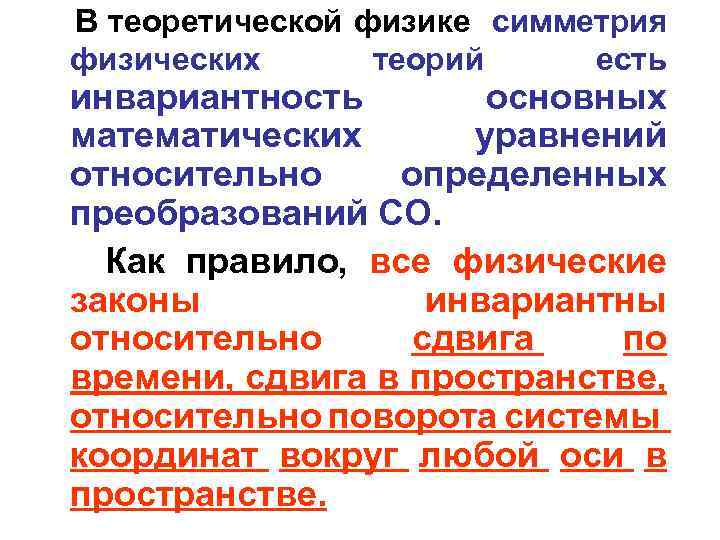В теоретической физике симметрия физических теорий есть инвариантность основных математических уравнений относительно определенных преобразований