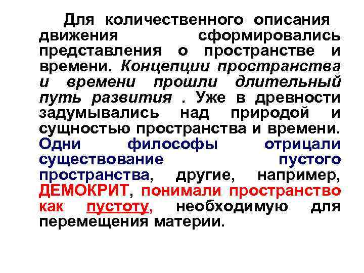 Для количественного описания движения сформировались представления о пространстве и времени. Концепции пространства и времени