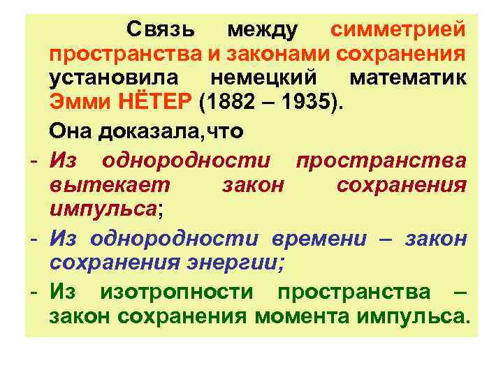 Связь между ними. Законы сохранения и симметрия пространства и времени. Взаимосвязь пространства и времени. Законы сохранения и их связь с симметрией пространства и времени. Связь с законами сохранения.