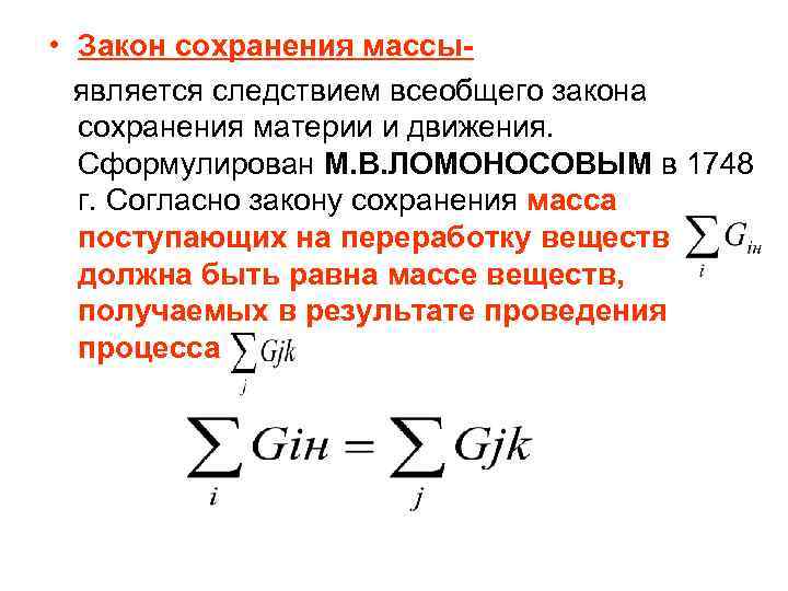  • Закон сохранения массыявляется следствием всеобщего закона сохранения материи и движения. Сформулирован М.