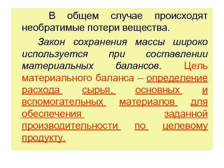 В общем случае происходят необратимые потери вещества. Закон сохранения массы широко используется при составлении