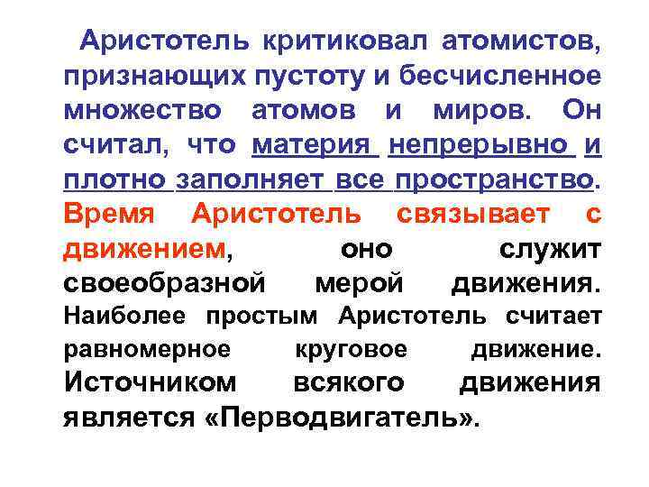 Аристотель критиковал атомистов, признающих пустоту и бесчисленное множество атомов и миров. Он считал, что
