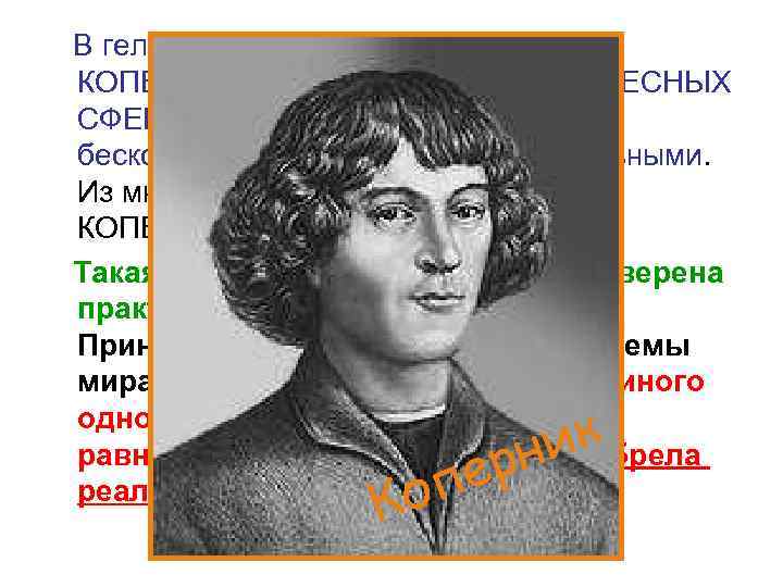 В гелиоцентрической системе мира КОПЕРНИКА ( «ОБ ОБРАЩЕНИИ НЕБЕСНЫХ СФЕР» ) Вселенная представляется бесконечной