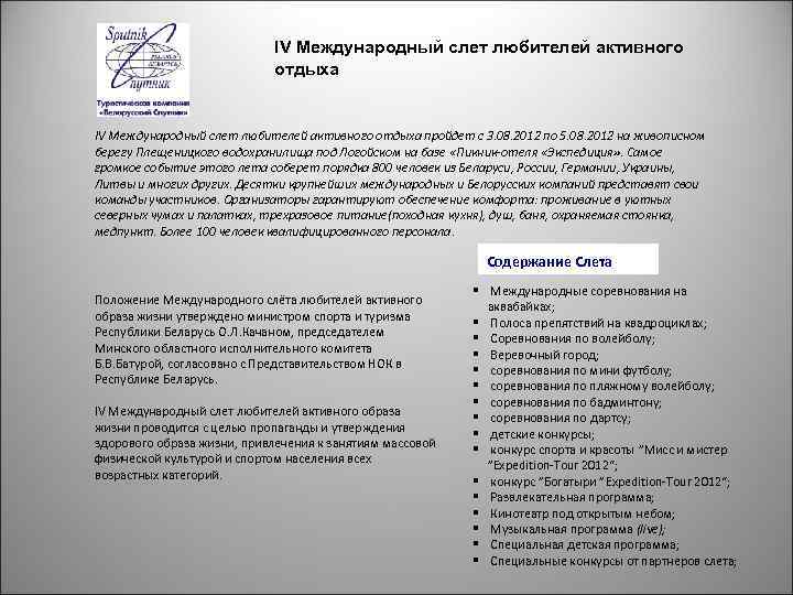 IV Международный слет любителей активного отдыха пройдет с 3. 08. 2012 по 5. 08.